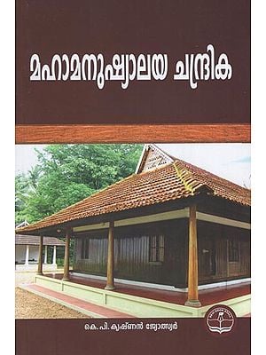 Maha Manushyalaya Chandrika (Malayalam)