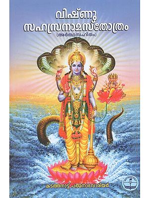 Vishnu Sahasranamam (Malayalam)