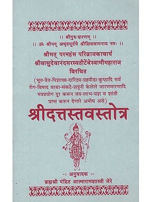 श्रीदत्तस्तवस्तोत्र - Shri Datta Stava Stotra (Marathi)