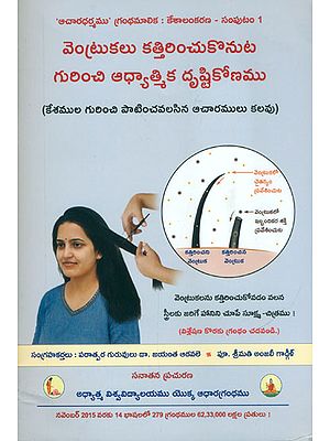వెంట్రుకలు కత్తిరిచుకొనుట గురించి ఆధ్యాత్మిక దృష్టికోణము: A Spiritual Perspective on Hair Cutting (Telugu)