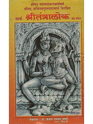 सार्थ श्रीतंत्रालोक -  Shri Tantralok With Meaning (Marathi) An Old and Rare Book