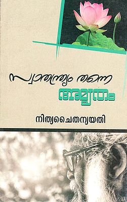 Swathandrym Thanne Amrutham (Malayalam)