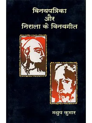 विनयपत्रिका और निराला के विनयगीत - Vinay Patrika and Nirala Vinay Song