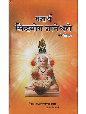 परार्थ सिद्धयोग ज्ञानेश्र्वरी - Parartha Siddha Yoga Jnaneshwari in Marathi, Khand- I (Chapter 1 to 6)
