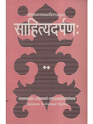 साहित्यदर्पणः - Sahitya Darpana