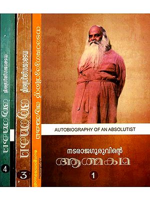 Nataraja Guruvinte Atmakatha- The Autobiography of an Absolutist: Set of 4 Volumes (Malayalam)