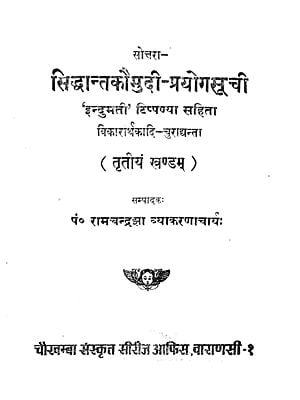 सिद्धान्तकौमुदी - प्रयोगसूची - Prayoga Suchi of Siddhanta Kaumudi (An Old and Rare Book)