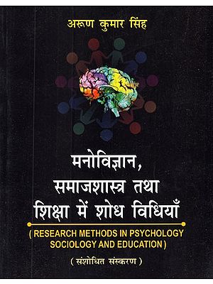 मनोविज्ञान, समाजशास्त्र तथा शिक्षा में शोध विधियाँ - Research Methods in Psychology Sociology and Education