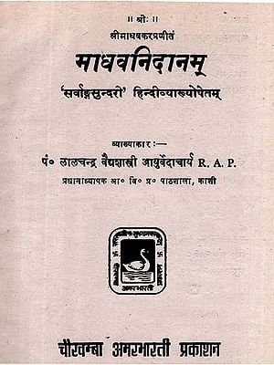 माधवनिदानम् - Madhava Nidanam (An Old and Rare Book)