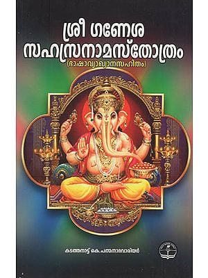 Shri Ganesha Sahasra Nama Strotram with Durvadhalam Commentary (Malayalam)