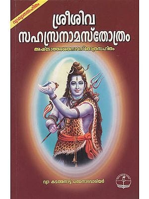 Shri Shiva Sahasranama Srotrah with Baleindu Vyakhyan (Malayalam)