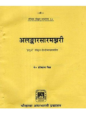 अलङ्कारसारमञ्जरी - Alankara Sara Manjari