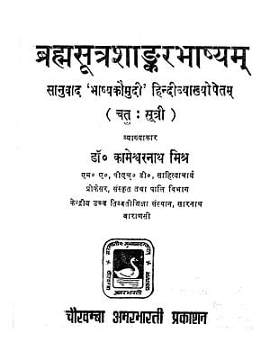 ब्रह्मसूत्रशांकरभाष्यम् - Brahma Sutra Sankara Bhasyam (An Old and Rare Book)