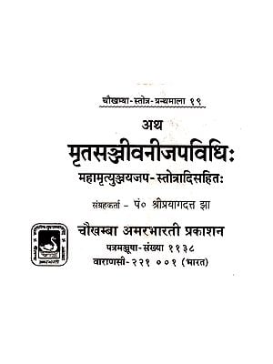 मृतसंजीवनीजपविधि - Mrit Sanjeevani Japa Vidhi (An Old and Rare Book)