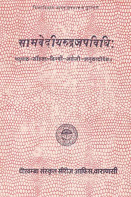 सामवेदीयरूद्रजपविधि: Saamvediyerudrajapavidhi