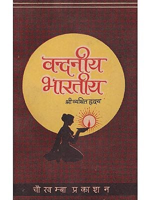 वन्दनीय भारतीय: Vandniya Bhartiya