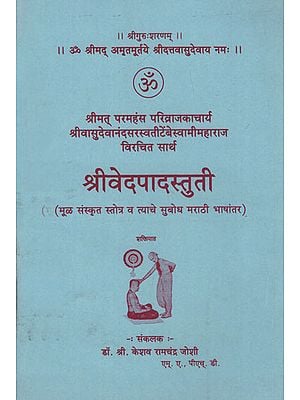 श्रीवेदपादस्तुती - Shri Veda Pada Stuti (Marathi)