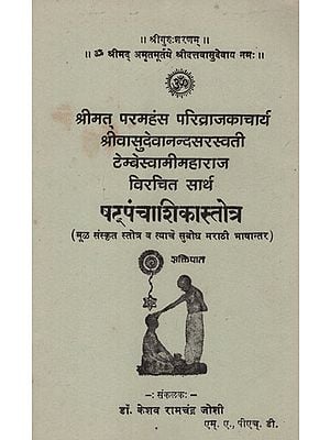 षट्पंचाशिकास्तोत्र - Shat Panchasika Stotra (Marathi)