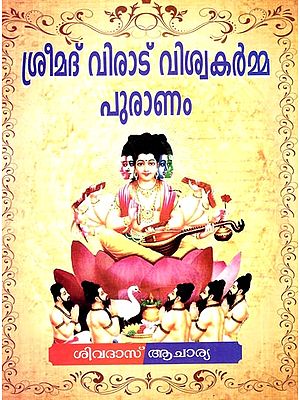 Shrimad Virat Vishwakarma Puranam (Malayalam)