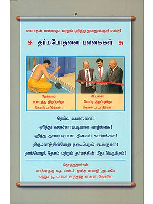 தர்ம போதனை பலகைகள்: Religion Teaching Books (Tamil)