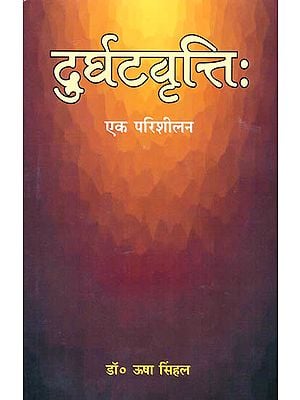 दुर्घटवृत्ति: एक परिशीलन Durghatavritti- A Study (A Book on Sanskrit Grammar)