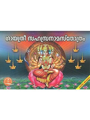 Shri Gayatri Sahasranama Stotram (Malayalam)