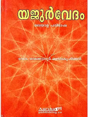 Yajurveda (Malayalam)