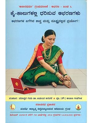 ಕೈ-ಕಾಲುಗಳಲ್ಲಿ ಧರಿಸುವ ಆಭರಣಗಳು: Ornaments on the Hands and the Feet (Kannada)