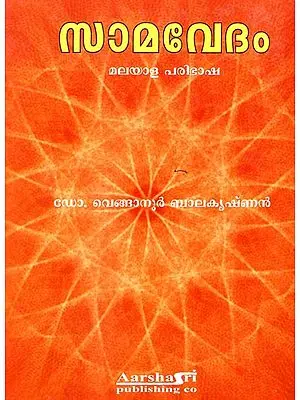 Samaveda (Malayalam)