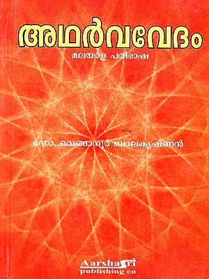 Atharvaveda (Malayalam)
