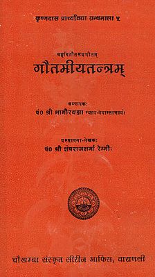 गौतमीयतन्त्रम् -  Gautamiya Tantram