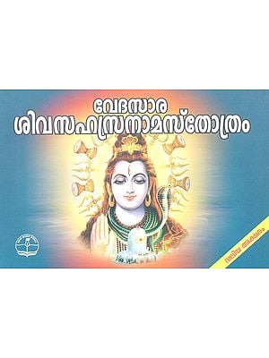 Sree Veda Sara Shiva Sahasranama Stotram (Malayalam)