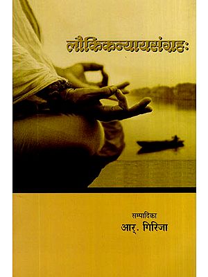 लौकिकन्यायसंग्रह: Collection of Laukika Nyayas (Sanskrit)