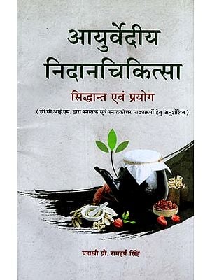 आयुर्वेदीय निदानचिकित्सा (सिद्धान्त एवं प्रयोग) - Ayurvedic Diognostic Medicines - Theory and Experiment