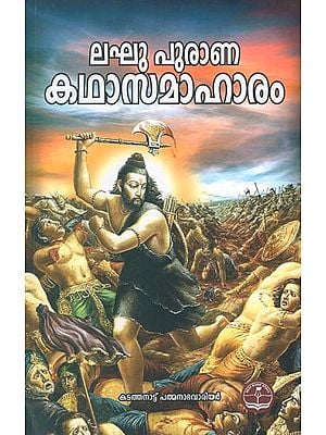 Laghu Purana Katha Samaharanam (Malayalam)