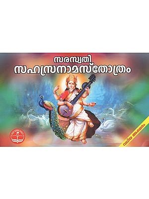 Saraswathi Sahasranama Stotram (Malayalam)