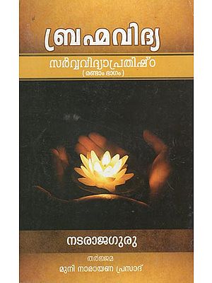 Brahmavidya: Sarvavidya Prathishtha- Part 3 (Malayalam)