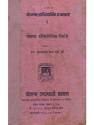 चौखम्बा होम्योपैथिक रिपर्टरी - Chaukhamba Homeopathic Repertory (An Old and Rare Book)