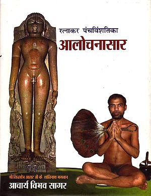 रत्नाकर पंचविंशतिका आलोचनासार - Ratnakar Panchvinstika Alochana Sara