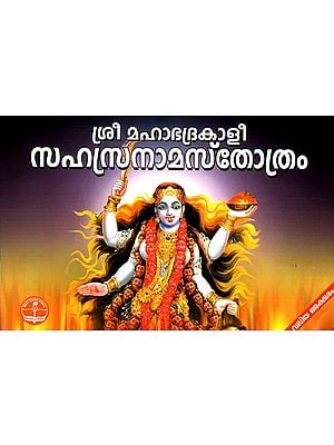 Sri Maha Bhadra kali Sahasranama Stotram (Malayalam)