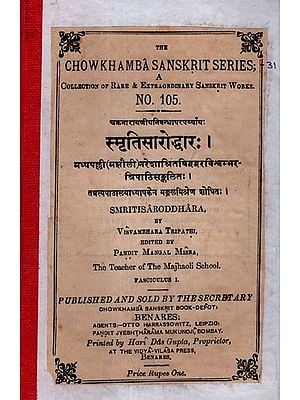 स्मृतिसारोद्धार: - Smriti Saroddhara (An Old and Rare Book)