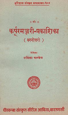 कूर्परमञ्जरी-प्रकाशिका: Kurparamanjari Prakasika