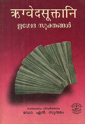 ऋग्वेद सूक्तानि- Rigveda Sukta in Malayalam (An Old Book)