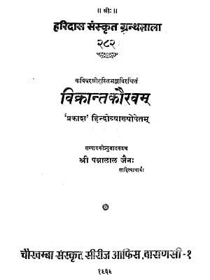 विक्रान्तकौरवम - Vikranta-Kaurava (An Old and Rare Book)