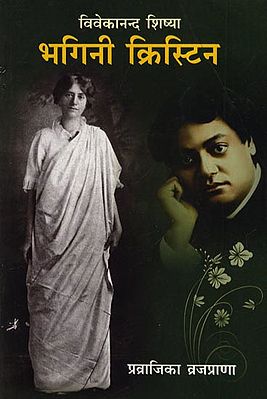 विवेकानन्द शिष्या भगिनी क्रिस्टीन - Student of Vivekananda - Sister Christine