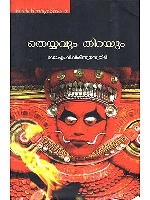 Theyyavum Thirayum - Folklore Study (Malayalam)