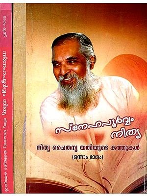Sneha Poorvam Nitya- Letters of Guru Nitya Chaitanya Yati: Set of 3 Volumes (Malayalam)