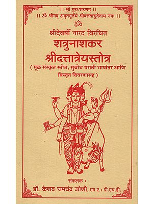 शत्रुनाशकर श्रीदत्तात्रेयस्तोत्र - Satru Nasakara Shri Dattatreya Stotra (Marathi)