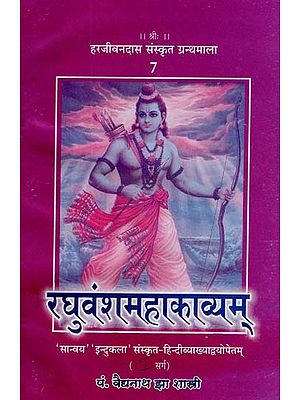 रघुवंशमहाकाव्यम् - Raghuvansa Mahakavyam (Canto - 1)