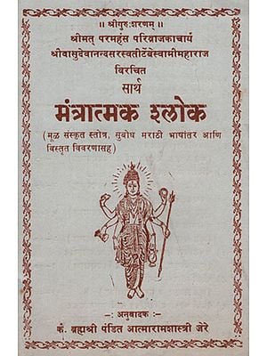सार्थ मंत्रात्मक श्लोक - Mantratmaka Sloka With Meaning  (Marathi)